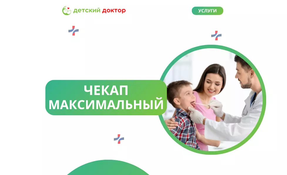 Максимальный чекап (М)